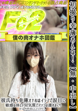 FC2 初撮り幸薄おんな!【無】【中出し】彼氏持ち幸薄オナホはイラマで涙目に。敏感な体とドM気質でアソコは濡れまくり。たっぷり中出ししてシャワー。