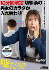 モザイク破壊 【極秘流出】 Hunter 10分間限定!幼馴染の男女のカラダが入れ替わり!