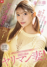 モザイク破壊 【極秘流出】 S1 NO.1 STYLE 寝てる時以外は常にアソコ濡れてる関東1位のヤリマン妻!派手だけど可愛くてギャルだけど根暗な僕にもヤラセてくれて結婚までしたのに…出会う男全員に股開く!ビッチ過ぎて哀シコい! 倉木華