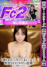 FC2 【初撮り】【まんこテープ】童顔Eカップ文系のネネちゃん爆誕!!お盛んな大◯生に「まんこテープ」に野外SEXでやりたい放題。たまらず顔射に***中出し!?