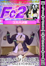 FC2 【無】【こっそりウ〇ぴょいコスハメ】ウ〇ぴょいコスハメフ〇キセキ勝負服コスのコスイベでナンパした巨乳コスプレイヤーちゃんとオフパコ中出しえっち