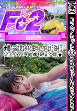 FC2 【無】コンプセット①みなちゃんありがとう★僕のある決意を決めた生粋のアイドルとの３泊４日完全プライベート映像を限定公開★