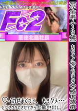 FC2 【完全素人19歳】カワイイ!エロすぎ!感度抜群!イカせまくって、もぅダメ…とクタクタにさせてから大量中出し。