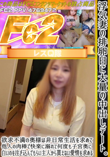 FC2 浮気妻の排卵日に大量の中出しデート。欲求不満の奥様は非日常生活を求めて他人の肉棒で快楽に溺れて何度も子宮奥に白いのを注ぎ込んでもらい主人から貰えない愛情を求める