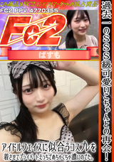FC2 過去一のSSS級可愛いこちゃんとの再会!!アイドルフェイスに似合うコスプレを着させてプライベートえっちでめちゃくちゃ濃いのでた。