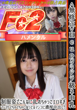 FC2 ＜無修正＞Hcupグラビア級ネ申乳!制服姿でこんなに乱れちゃってエロすぎ。マン汁ぐちゃぐちゃになってるマンコに濃厚中出し!