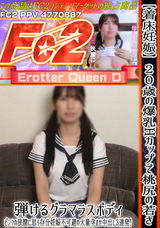 FC2 【着床妊娠】20歳の爆乳Hカップで桃尻の若さ弾けるグラマラスボディ。ピンクの狭膣に思う存分妊娠不可避の大量孕ませ中出し3連発!特典:パイズリ乳首ズリで4発目乳射!