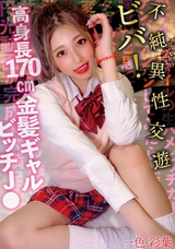 モザイク破壊 【極秘流出】 プレステージ ビバ!不純異性交遊 高身長170cm金髪ギャルビッチJ● 一色彩葉