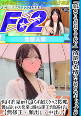 FC2 「舐めてもいいですか?」清楚な表情とエロさのギャップがやばすぎ!見かけによらず超スケベで悶絶!腰を振りまくり快楽に溺れる様子が最高すぎる【無修正・顔出し・中出し】