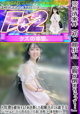 FC2 【初・顔出し】「親が倒れちゃって…」入院費を確保するため決断した超剛毛の18歳芋女。ﾊﾟﾝﾂからはみﾏﾝ毛する程成長した名器に我慢できず暴発種付け。。
