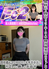 FC2 ★無修正と膣内カメラ ♀178 韓国風美女えいちゃんの透明感あふれるBODYに半外半中出し!汚ぱんてぃ晒しに赤面?