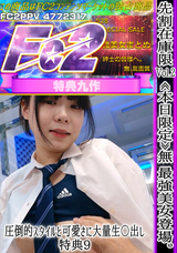 FC2 無 特典9 Vol.2 最強美女登場。圧倒的スタイルと可愛さに大量生〇出し。
