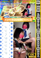 FC2 (無)【個撮】スポ根メンヘラ!潮吹き2回するまで帰れません!