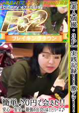 FC2 【素人個撮】【３P】実践記録!!激アツ!!簡単♪0円で会えた!!安心・安全・最強の出会いはミ◯シー２♪