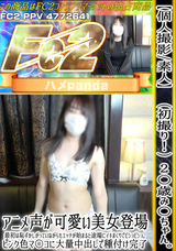 FC2 【個人撮影/素人】（初撮り!）2〇歳み〇ちゃん。アニメ声が可愛い美女登場。最初は恥ずかしがっていながらもエッチが始まると途端にイキまくりでビショビショ。ピンク色マ〇コに大量中出しで種付け完了