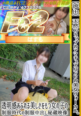 FC2 【流.出】天然Gカップのアマチュアバンドの美女ヴォーカル。透明感あふれる美しさをもつ女の子の制服時代の制服中出し秘蔵映像。