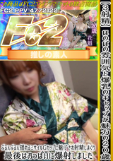 FC2 【3射精】ほのぼの雰囲気と爆乳のギャップが魅力の20歳。ぶるんぶるん揺れるミサイルGカップに魅了され射精しまくり。最後はおっぱいに爆射しました