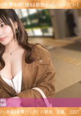 【モザイク破壊】 ナンパTV 【元某アイドル×Hカップ爆乳】ファンと関係を持つほど性欲全開!揺れる最強おっぱいでAVデビュー! 裏では性行為三昧、隠しきれない淫乱ボディがついに表舞台に!ファン垂涎の衝撃デビュー作! マジ軟派、初撮。2207