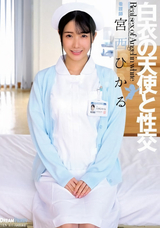【モザイク破壊】 ドリームチケット 白衣の天使と性交 宮西ひかる