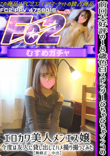 FC2 前回大好評の18歳色白スレンダーびちゃびちゃマンコのエロカワ美人メンエス嬢、今度は友人に貸し出してハメ撮り撮ってみた。 【無修正・中出】