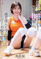 【モザイク破壊】 DAHLIA 欲求不満をママさんバレーで解消する人妻と練習後にひたすら汗だく不倫セックス 角奈保