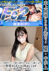 FC2 史上最強にケツが汚い!【無】【中出し】ケツが超汚いヤリマン介護士と数年ぶりに再会してハメ撮りしてみた。相変わらずエロい体はしてるが、ケツが汚いので中出し。