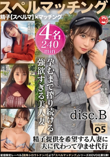 【モザイク破壊】 DOC スペルマッチング Vol.05<disc.B>