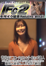 【モザイク破壊】 FC2PPV 普段はテニスコーチのスレンダーGカップ素人!クビレが際立つ巨乳ボディで繰り出す濃厚パイズリと止まらない潮吹き連発の人生初ガチ絶頂!