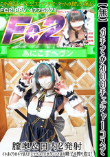 FC2 【無】ガチでかわいいチェシャーコスで膣奥＆口内2発射!イキまくりのキツまんドスケベメイドがダンナさまの精子を搾り取る!