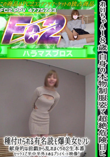 FC2 れいちゃん18歳 自身の本物制服姿で超絶危険日に種付けられる有名読モ爆美女セフレ!献身的な前戯から乱れまくりの2生本番セックスで半中半外キめるプライベート映像!