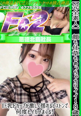 FC2 【完全素人】顔も仕草もめっちゃカワイイ18歳!巨乳Fカップが激しく揺れるピストンで何度もイカせまくる!特典2本有り