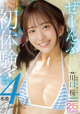 【モザイク破壊】 ムーディーズ ぜーんぶ初体験!!セックス開発4本番Special!! 川口桜