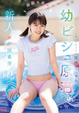 【モザイク破壊】 ムーディーズ 新人 幼顔×幼体 ダメなコトを覗いてるような背徳ミニマム 幼ビジュ原石 芦田希空