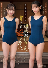 【モザイク破壊】 Kawaii 美少女姉妹は10年ぶりに親戚おじさんと遊びたい。思春期の姪っ子にカラダを触って欲しいとねだられ…じっくりねっとり触れた卑猥なキモ叔父。 ひなたなつ 日向由奈