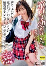 【モザイク破壊】 クリスタル映像 童貞は幼なじみに奪われました…初めて彼女のできた童貞のボクのためセックスの練習相手になってくれた女神な幼なじみ 末広純