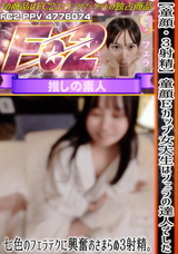 FC2 【童顔】【3射精】童顔Eカップ女大生はフェラの達人でした。七色のフェラテクに興奮おさまらぬ3射精。