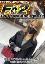 【モザイク破壊】 FC2PPV 【個撮】ロシア系クオーター美人の人妻さんがお困りなので救済しました。