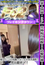 FC2 【素人個撮】【３P】究極痴女覚醒!!追撃男潮!!痴女ポテンシャルが覚醒した女◯大生のM男調教!!男の潮吹き!