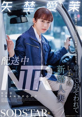 【モザイク破壊】 SODクリエイト 配送中NTR 既婚ベテランドライバーの配送に付いて回るうち車中でおそわれてしまった新婚人妻 矢埜愛茉