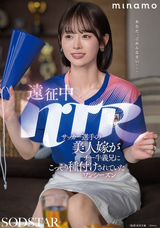 【モザイク破壊】 SODクリエイト 遠征中NTR サッカー選手の美人嫁がチー牛義兄にこっそり種付けされていたワンシーズン MINAMO