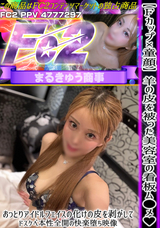 FC2 【Fカップ×童顔】羊の皮を被った美容室の看板ム●メ!おっとりアイドルフェイスの化けの皮を剥がしてドスケベ本性全開の快楽堕ち映像