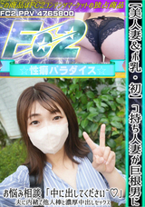 FC2 【美人妻&ボ乳】【初】コ持ち人妻が巨根男にお悩み相談「中に出してください~!」夫に内緒で他人棒と濃厚中出しセックス!