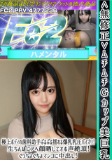 FC2 ＜無修正＞ムチムチGカップ美巨乳!極上ボディの歯科助手ぷるぷる揺れる爆乳乳圧パイズリ!生ちんぽにアへ顔晒してオホ声絶頂!ぐっちょぐちょマンコに中出し!