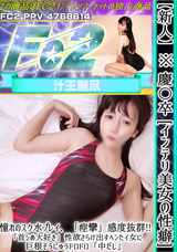 FC2 【新人】※ 慶〇卒 [インテリ美女の性癖] 憧れのスク水プレイ、「痙攣」感度抜群!! 「首シめ大好き」性欲さらけ出すヘンたイ女に巨根そうにゅうドロドロ「中だし」