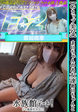 FC2 【Ｇカップ美女】まいちゃんのお友達めいちゃんと水族館デート!デート後即生中出し!