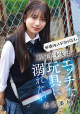 【モザイク破壊】  S-cute 放課後はお泊りSEX。制服美少女はエッチな玩具に溺れたい 北岡果林