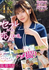 【モザイク破壊】  S-cute セフレ以上、恋人未満。デートの後は欲望剥き出し中出しハメ撮り 凰華りん