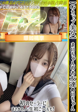 FC2 【Ｇカップ美女】まいちゃんのお友達めいちゃん!初のセーラーにまさかの人生初ごっくんも!