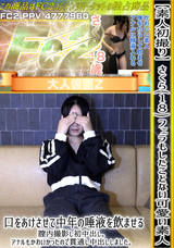 FC2 【素人初撮り】さくら(18) フェラもしたことない可愛い素人。口をあけさせて中年の唾液を飲ませる。膣内撮影し初中出し。アナルもかわいかったので貫通し中出ししました。