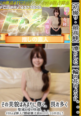 FC2 【初撮り】【最高峰】凛とした一輪の花のように。。。その美貌はあまりに尊く、畏れ多く、聖域を侵す快感、、、ギガちんぽ挿入で膣破壊寸前のハイパーエロ中出し!